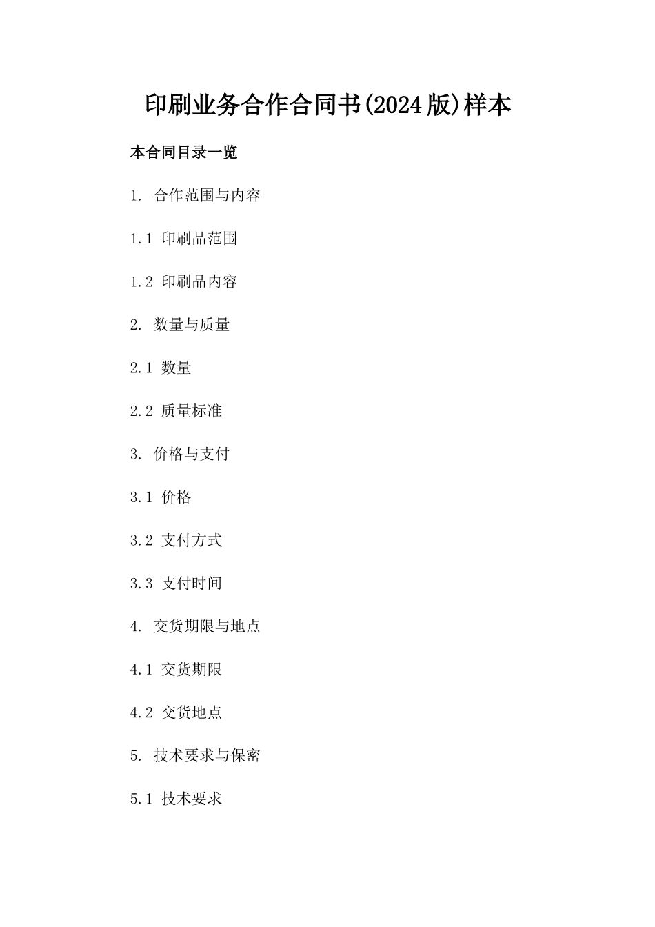 印刷业务合作合同书(2024版)样本_第1页