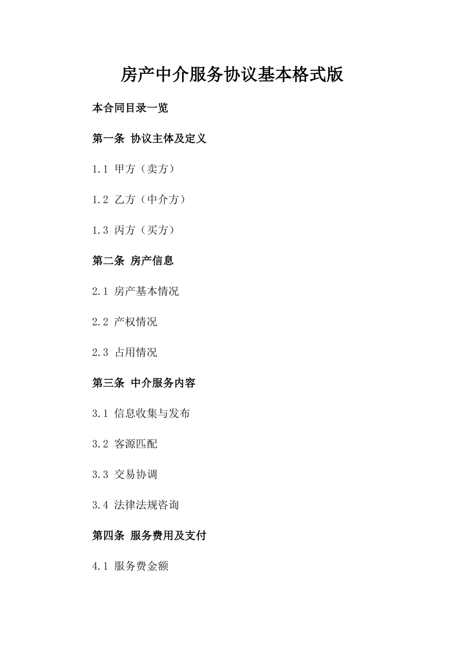 房产中介服务协议基本格式版_第2页