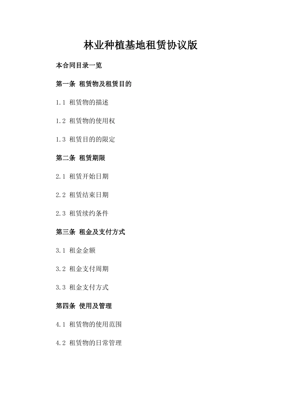林业种植基地租赁协议版_第2页