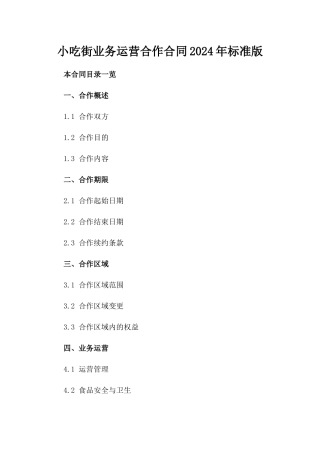 小吃街业务运营合作合同2024年标准版
