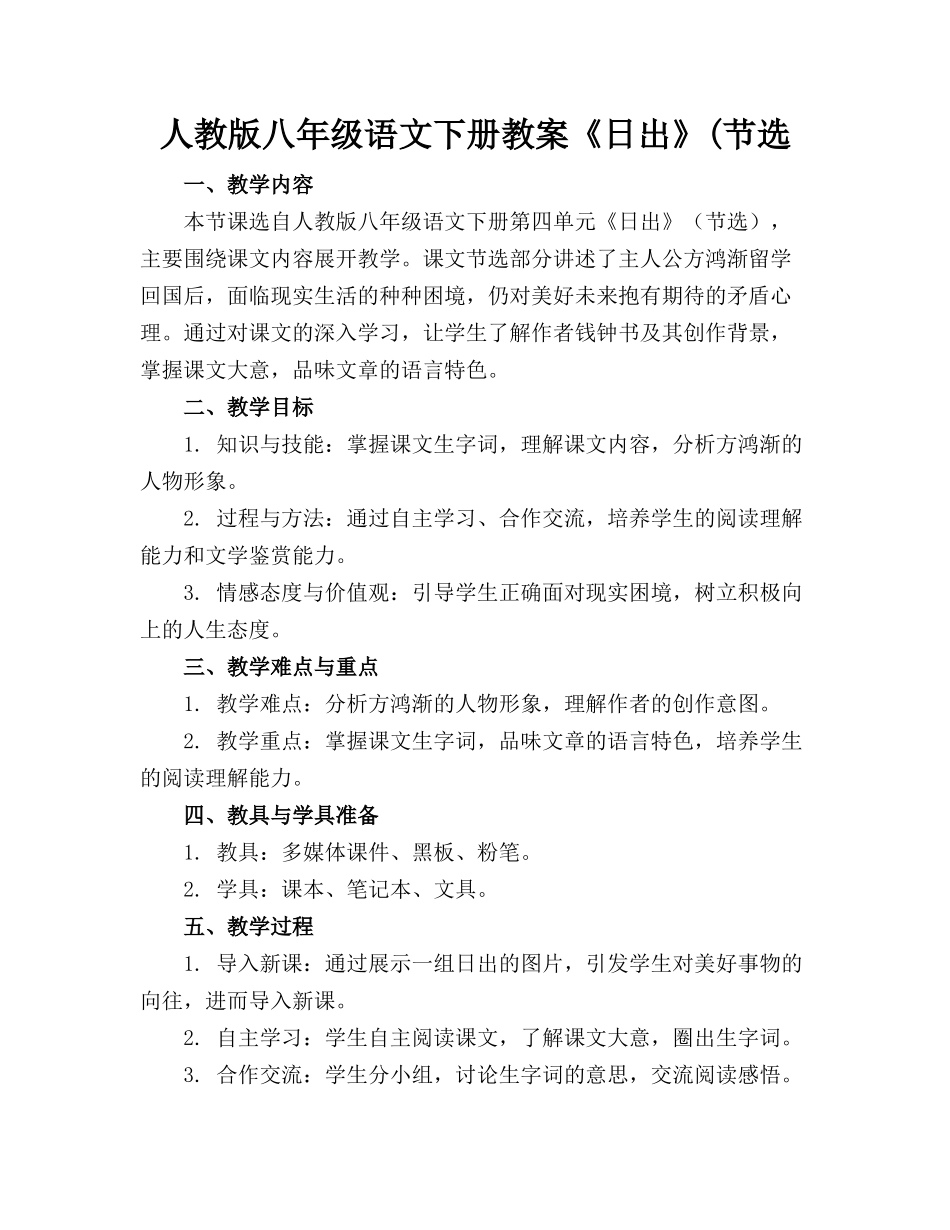 人教版八年级语文下册教案《日出》(节选(2)_第1页