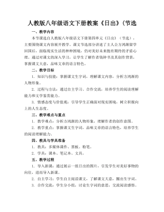 人教版八年级语文下册教案《日出》(节选(2)