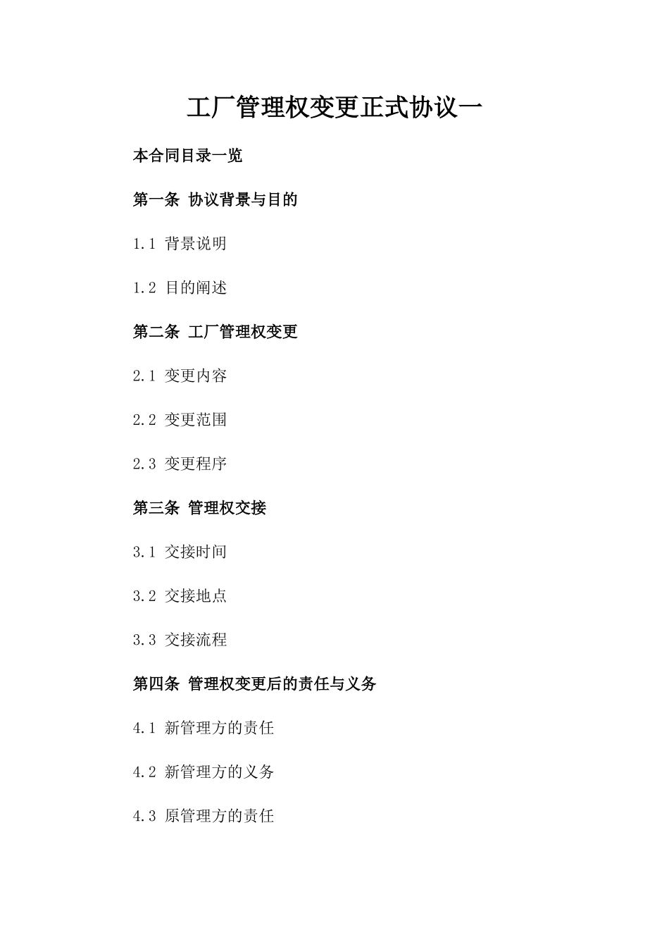 工厂管理权变更正式协议一_第2页