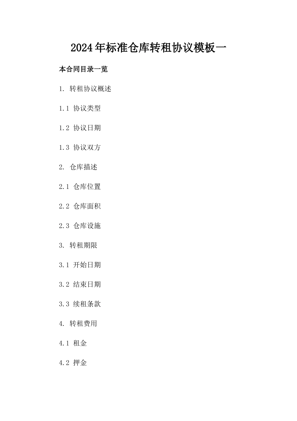 2024年标准仓库转租协议模板一_第2页