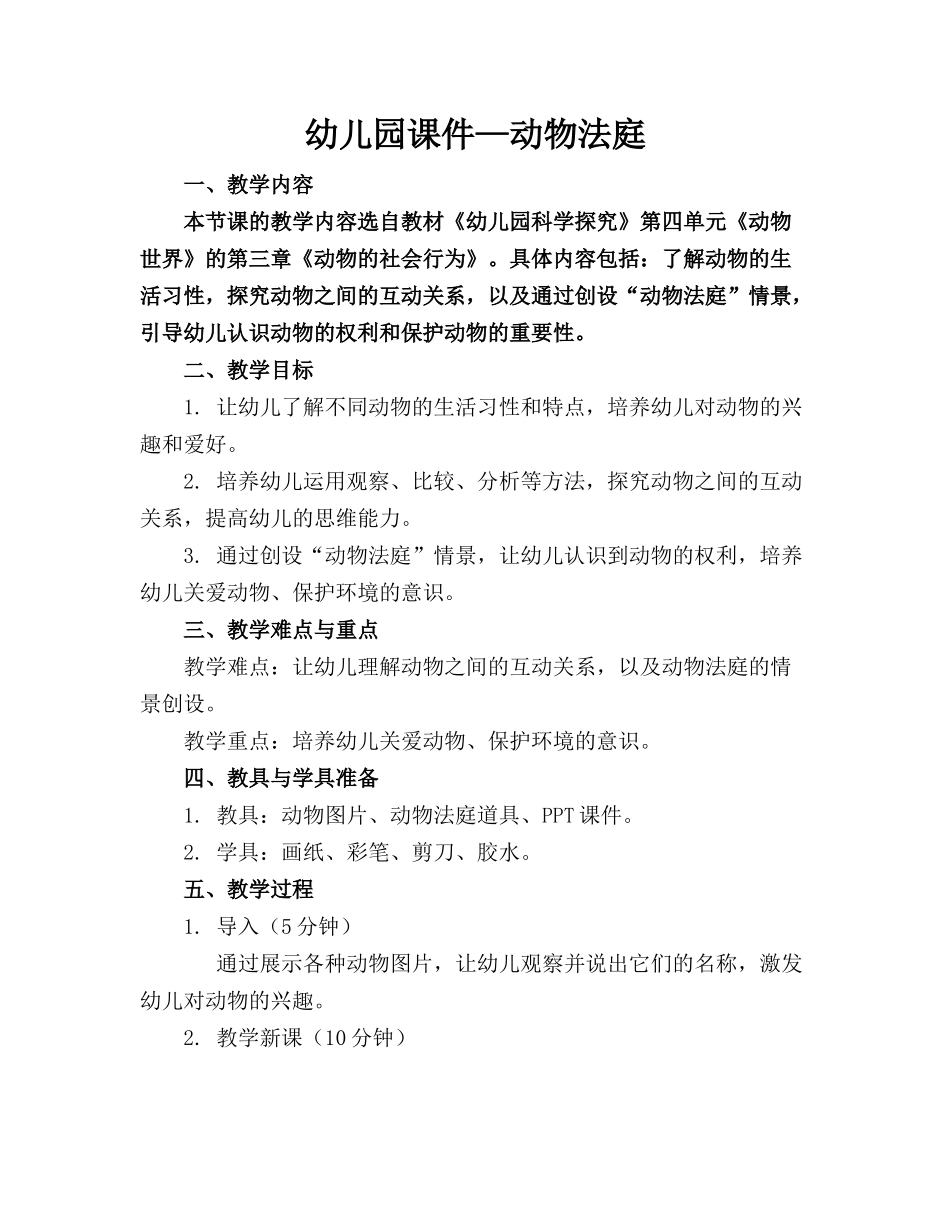 幼儿园课件—动物法庭_第1页