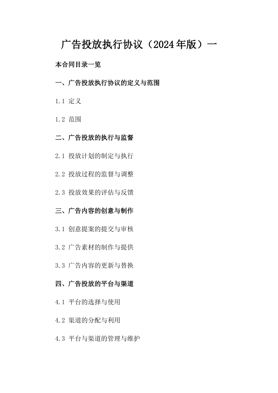 广告投放执行协议（2024年版）一_第2页