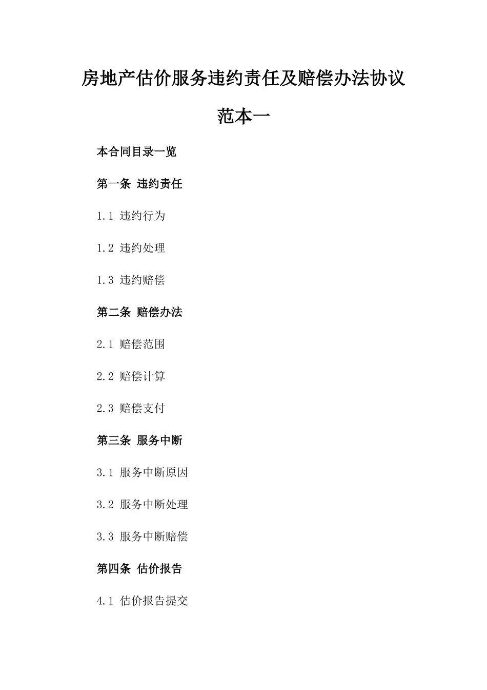房地产估价服务违约责任及赔偿办法协议范本一_第2页