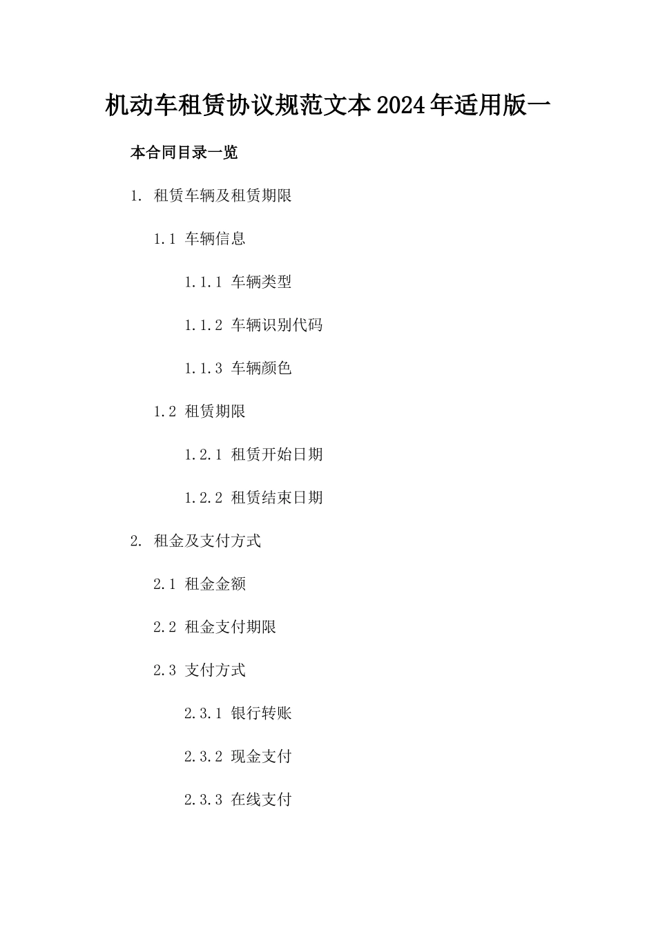 机动车租赁协议规范文本2024年适用版一_第2页
