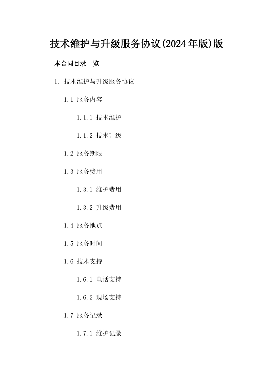 技术维护与升级服务协议(2024年版)版_第2页