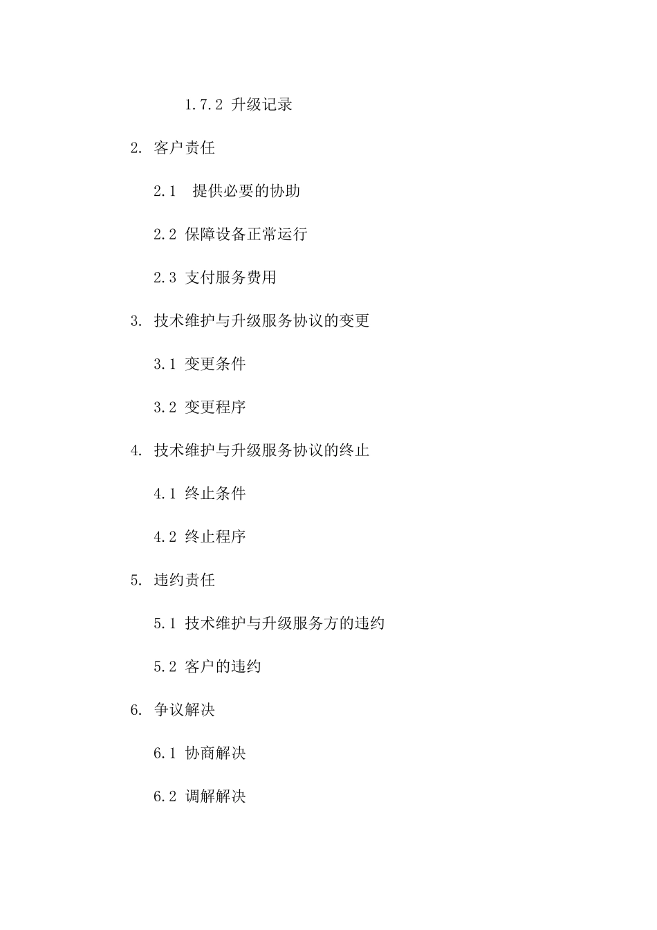 技术维护与升级服务协议(2024年版)版_第3页