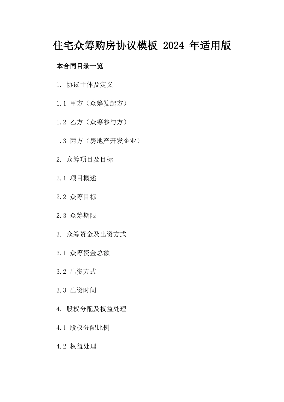 住宅众筹购房协议模板 2024 年适用版_第2页