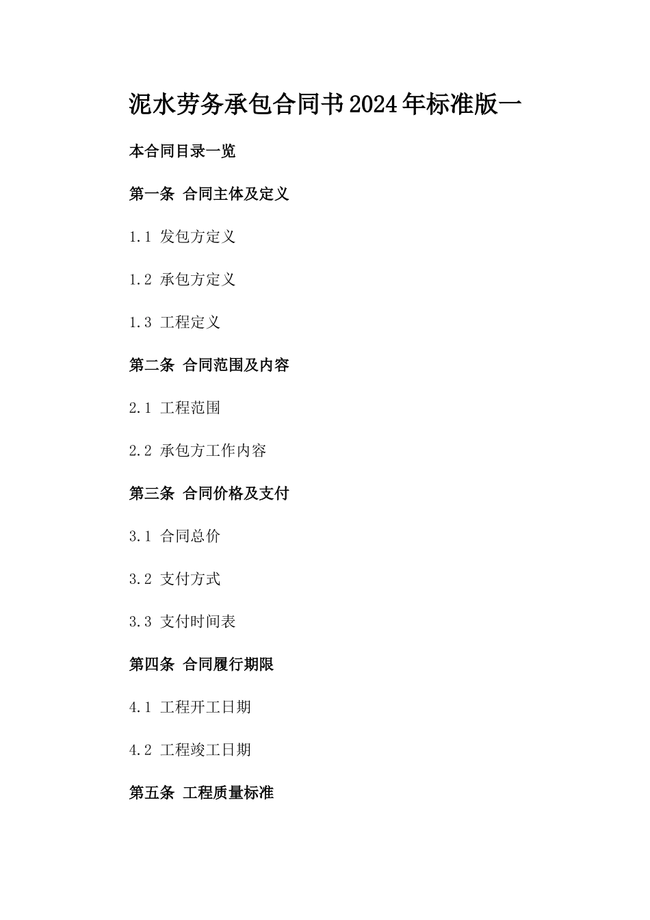 泥水劳务承包合同书2024年标准版一_第2页