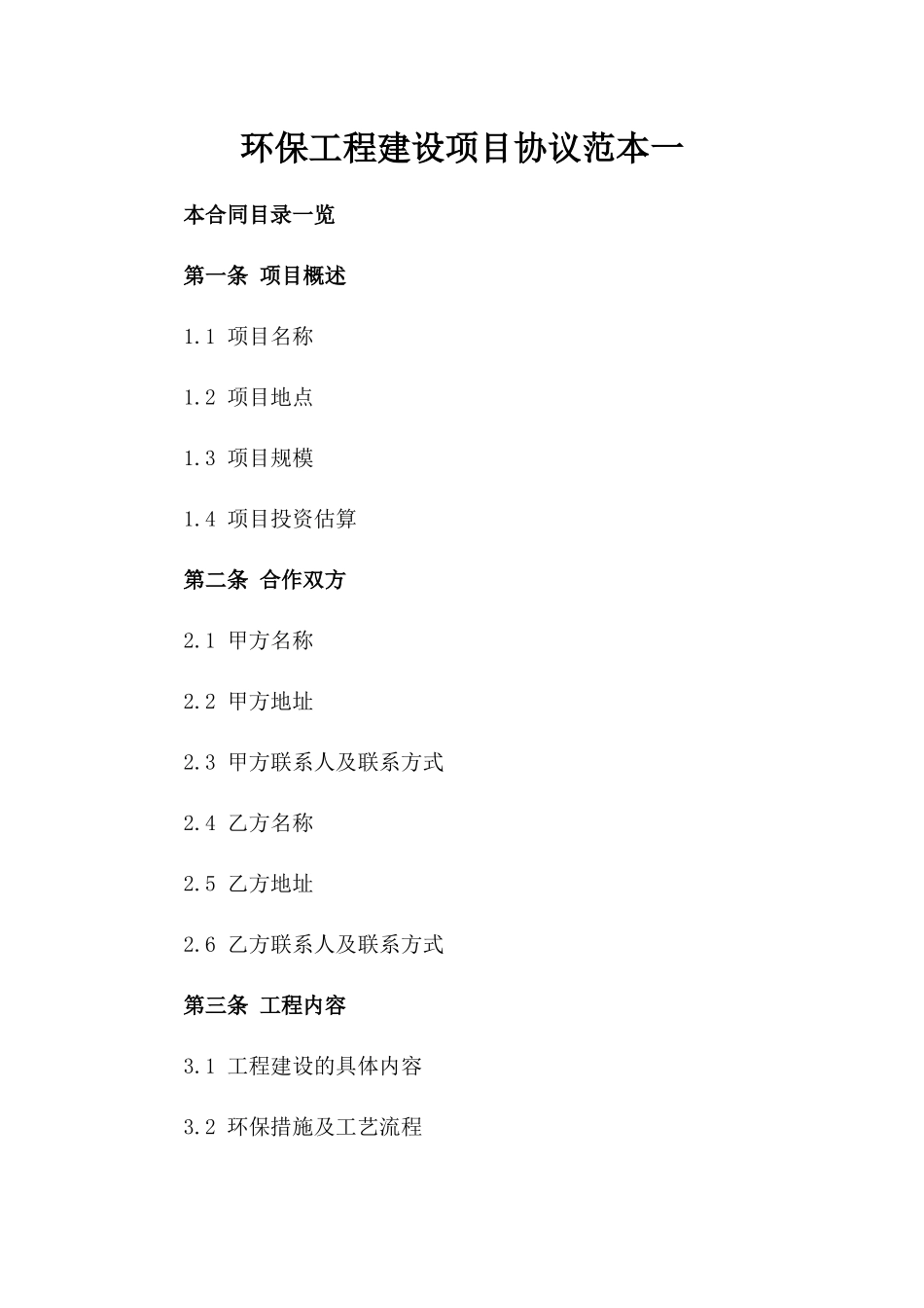 环保工程建设项目协议范本一_第2页