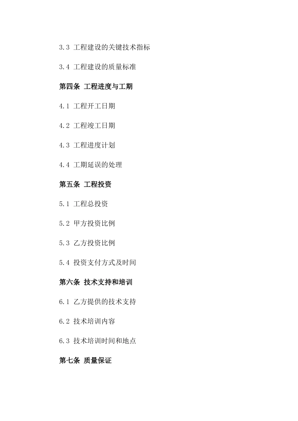 环保工程建设项目协议范本一_第3页