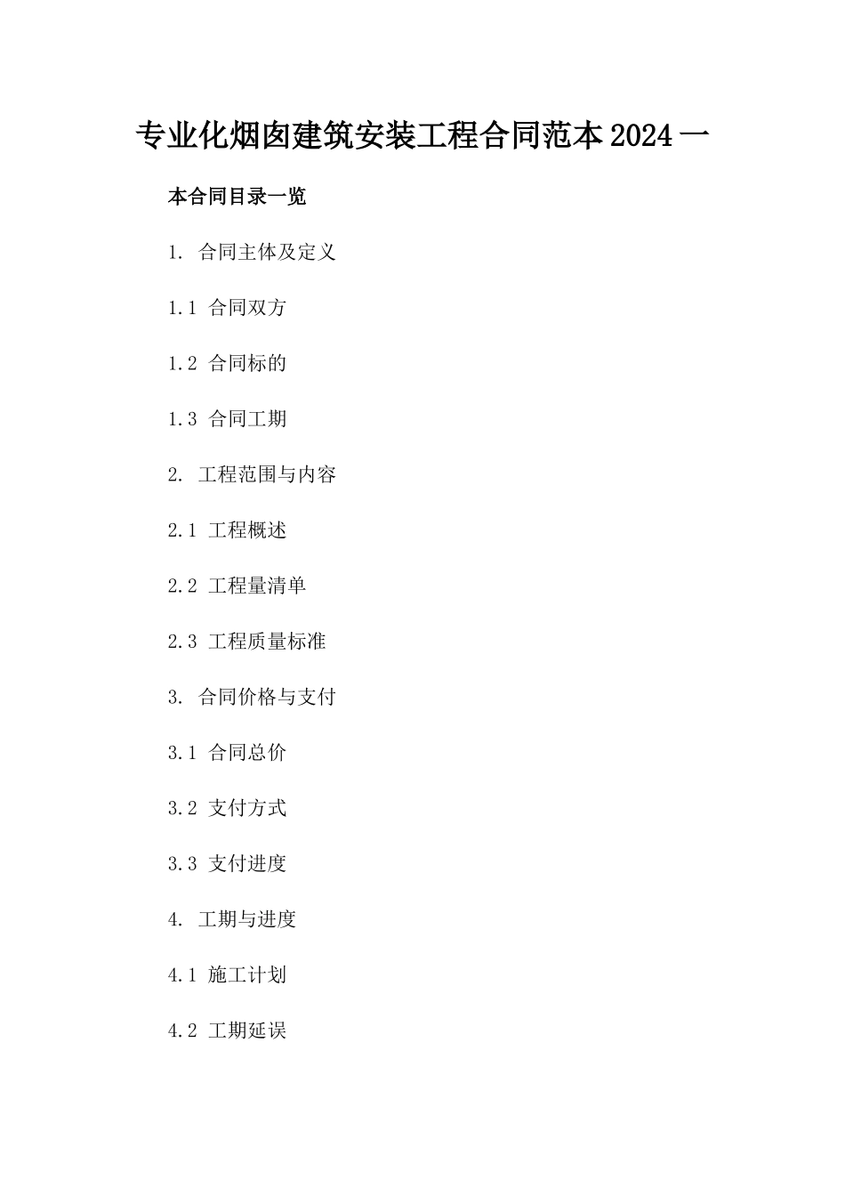 专业化烟囱建筑安装工程合同范本2024一_第2页