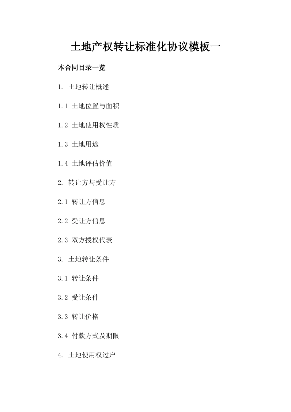 土地产权转让标准化协议模板一_第2页