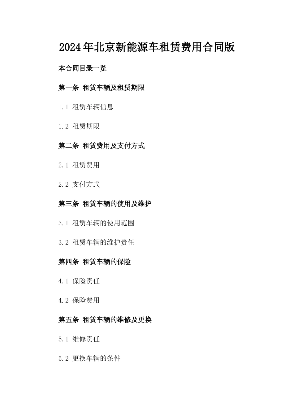 2024年北京新能源车租赁费用合同版_第2页