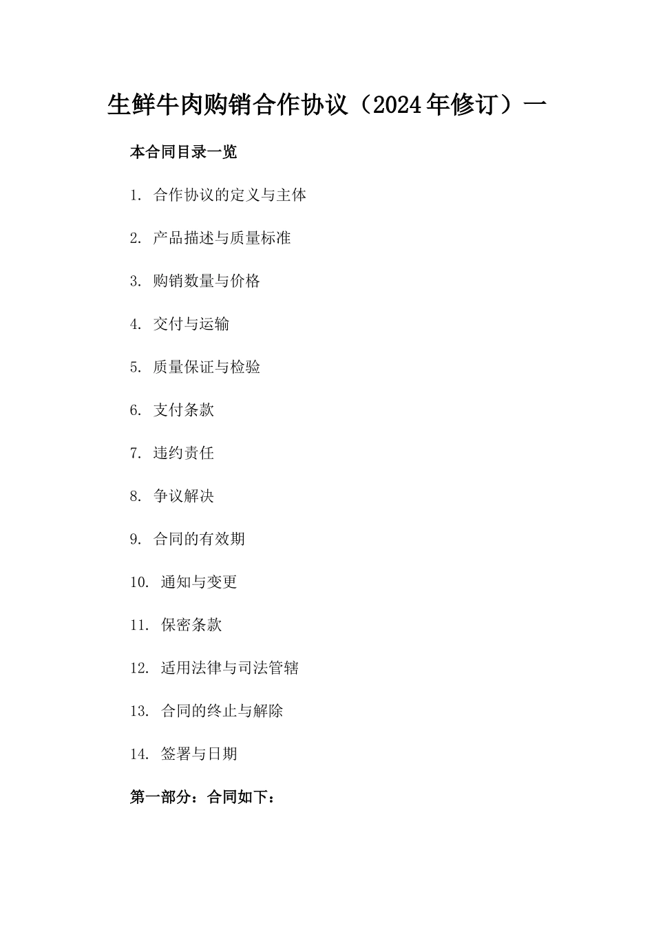 生鲜牛肉购销合作协议（2024年修订）一_第2页
