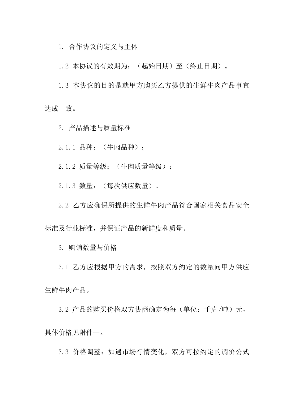 生鲜牛肉购销合作协议（2024年修订）一_第3页