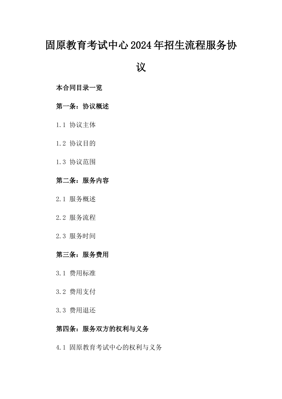 固原教育考试中心2024年招生流程服务协议_第1页