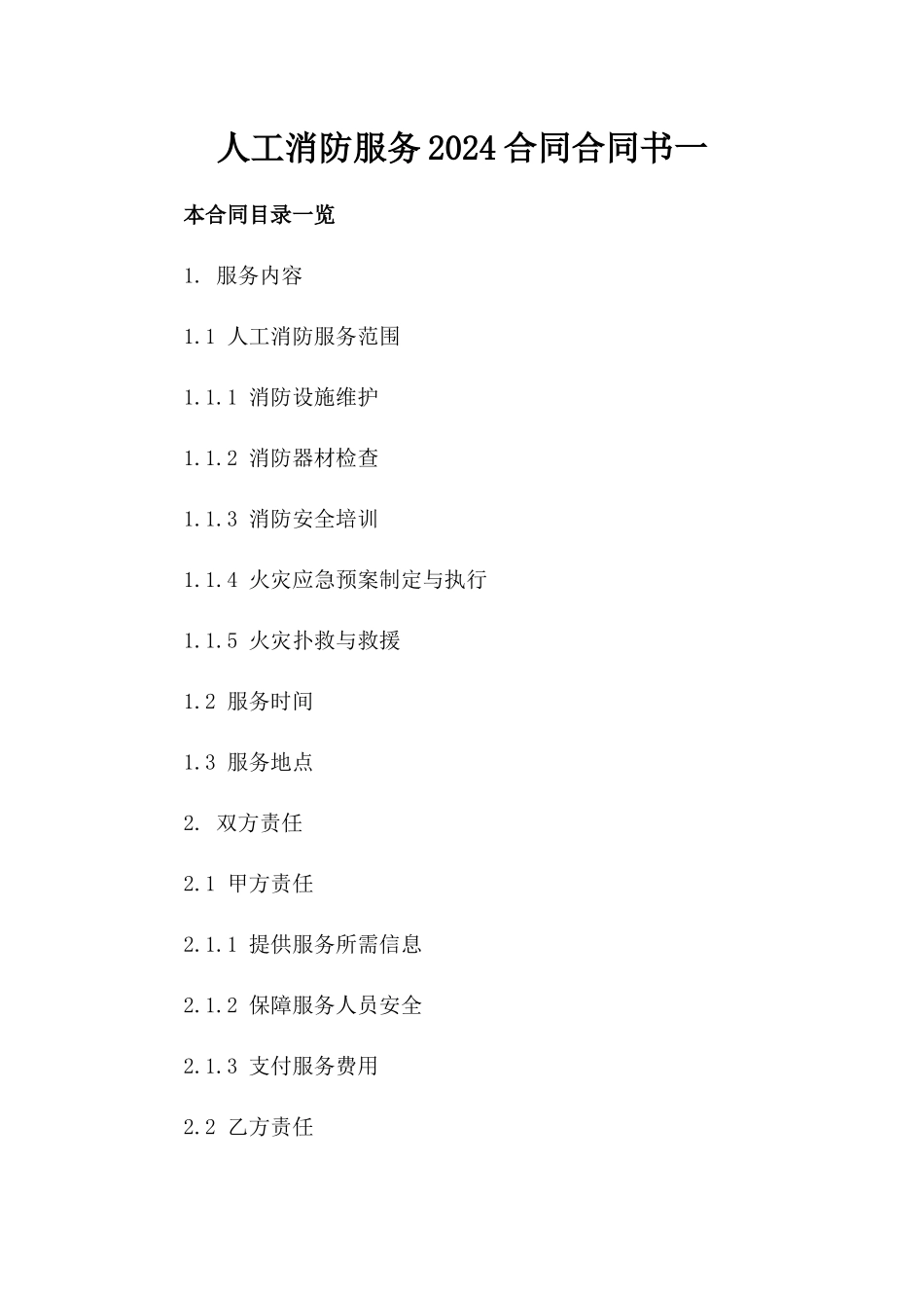 人工消防服务2024合同合同书一_第2页