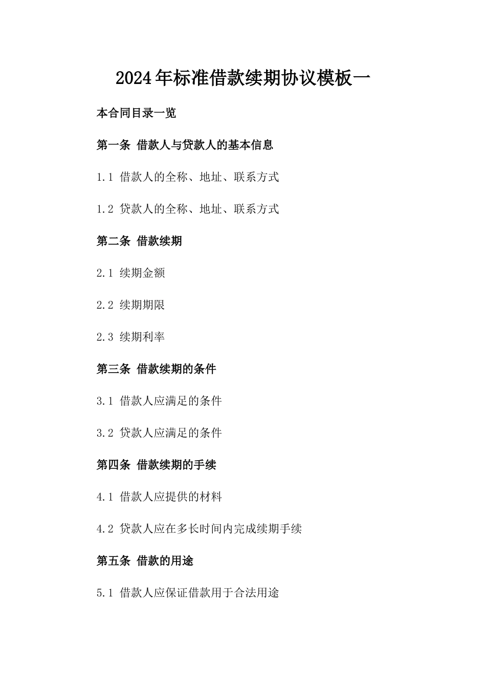 2024年标准借款续期协议模板一_第2页