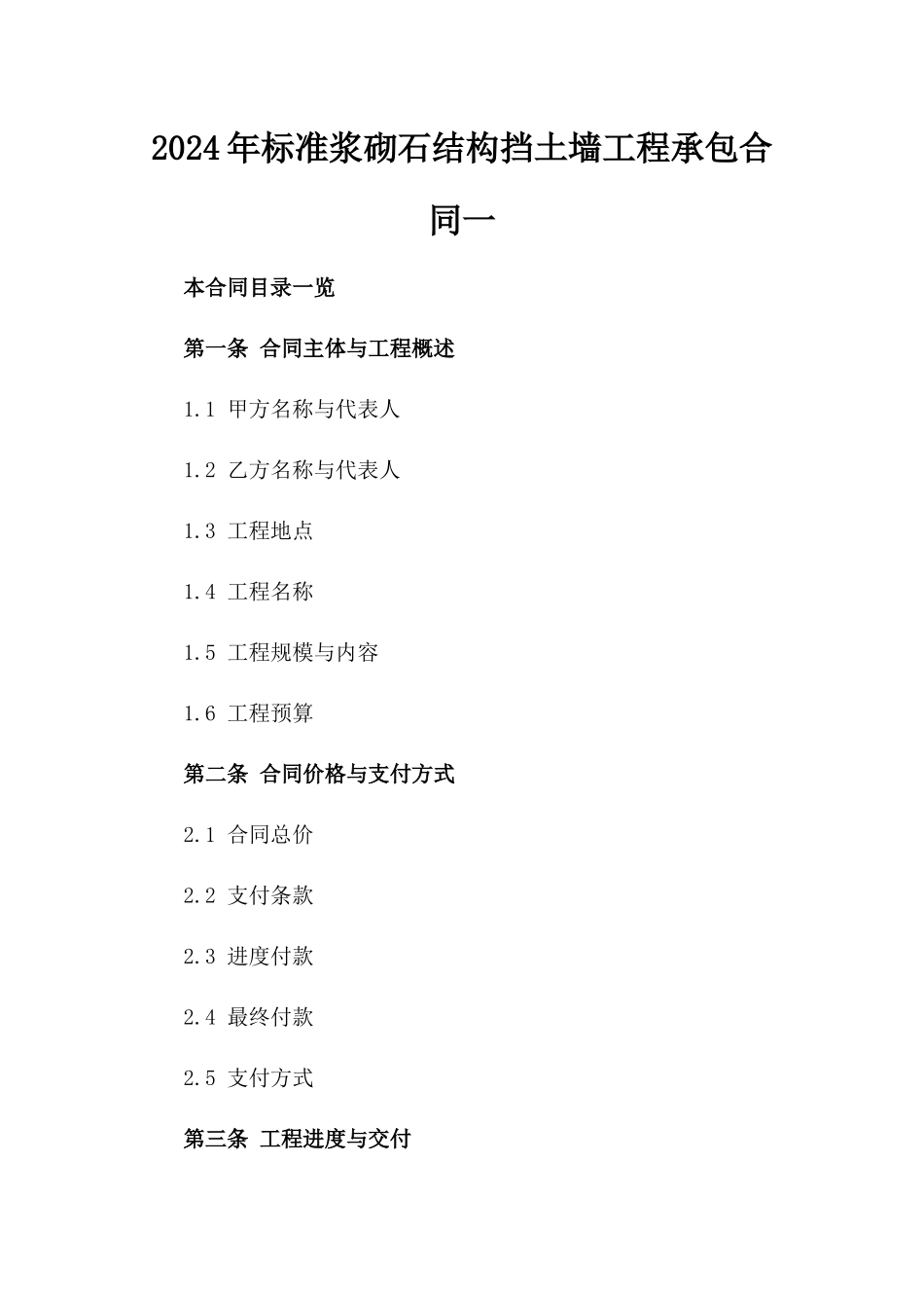 2024年标准浆砌石结构挡土墙工程承包合同一_第2页