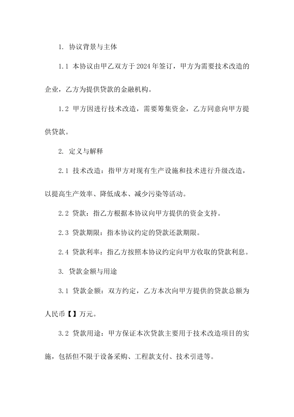技术改造项目专用贷款协议（2024年版）_第2页