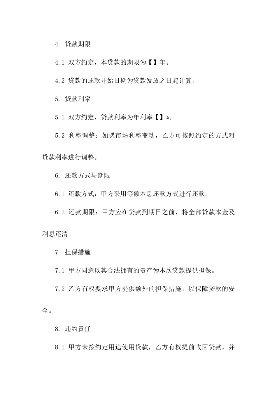 技术改造项目专用贷款协议（2024年版）_第3页
