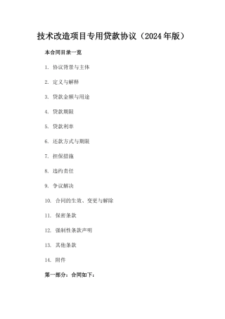 技术改造项目专用贷款协议（2024年版）