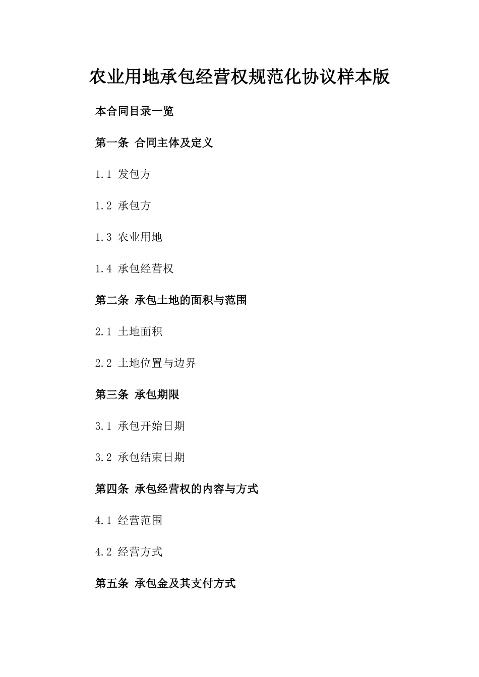 农业用地承包经营权规范化协议样本版_第2页