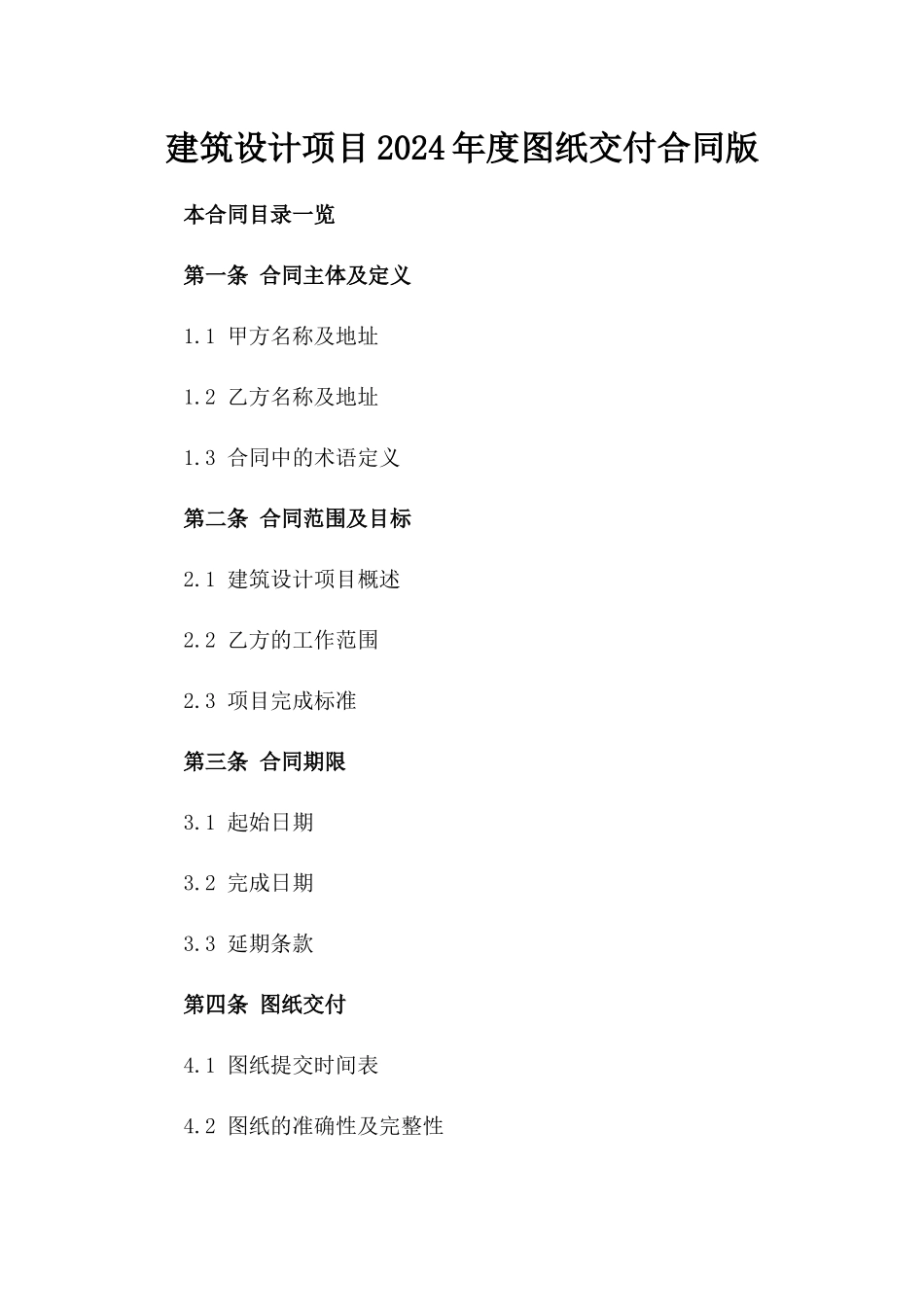 建筑设计项目2024年度图纸交付合同版_第2页
