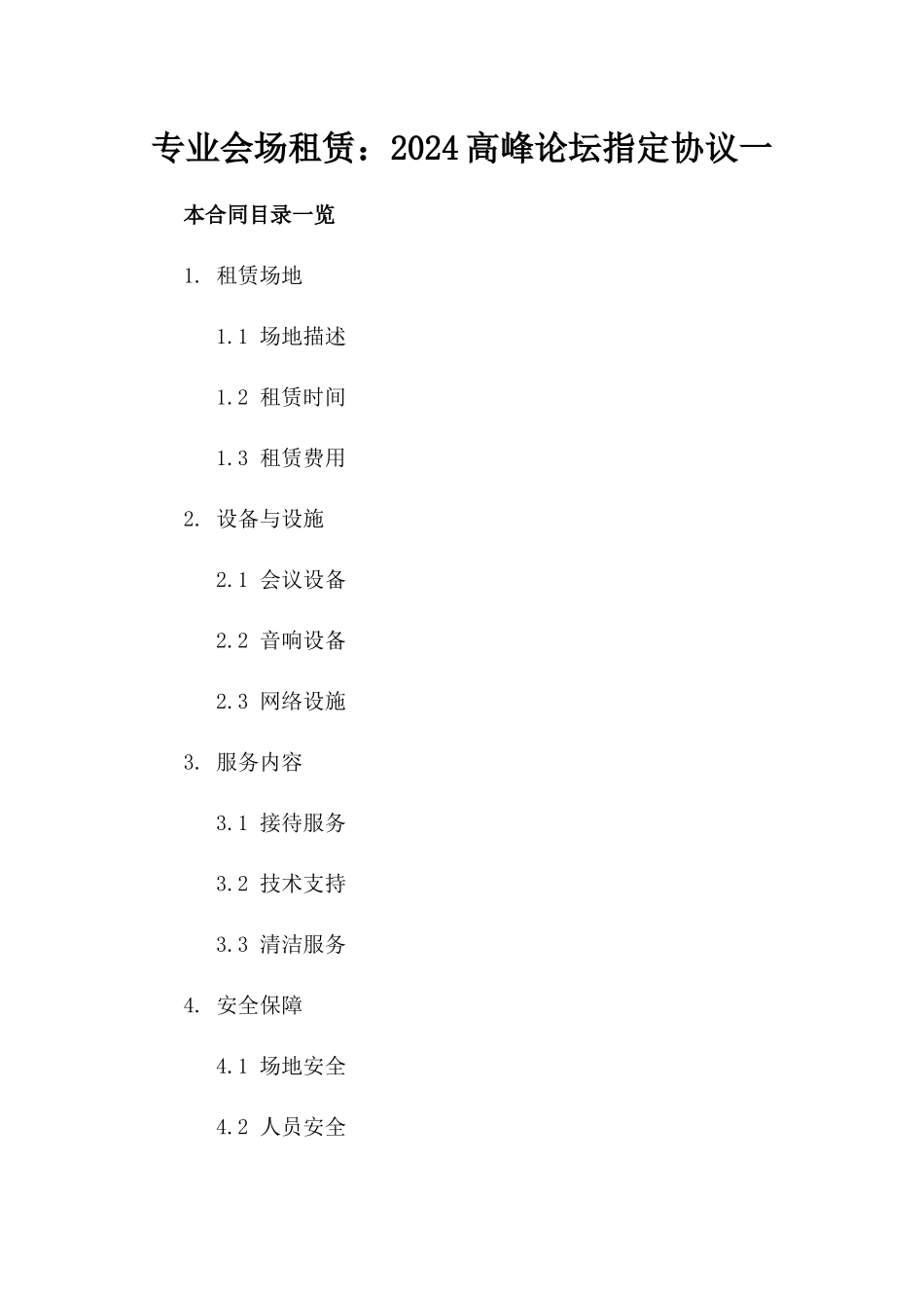 专业会场租赁：2024高峰论坛指定协议一_第2页