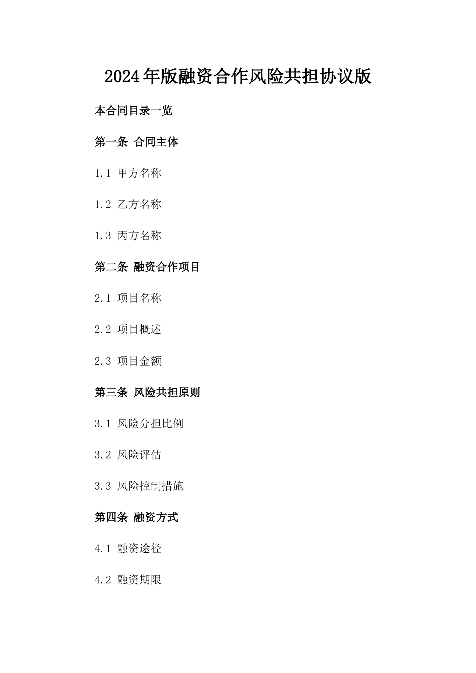 2024年版融资合作风险共担协议版_第2页