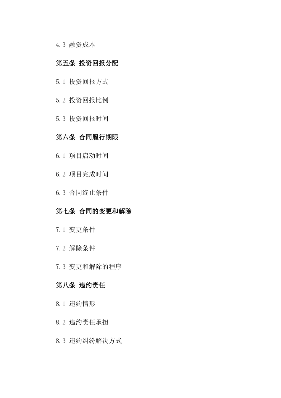 2024年版融资合作风险共担协议版_第3页