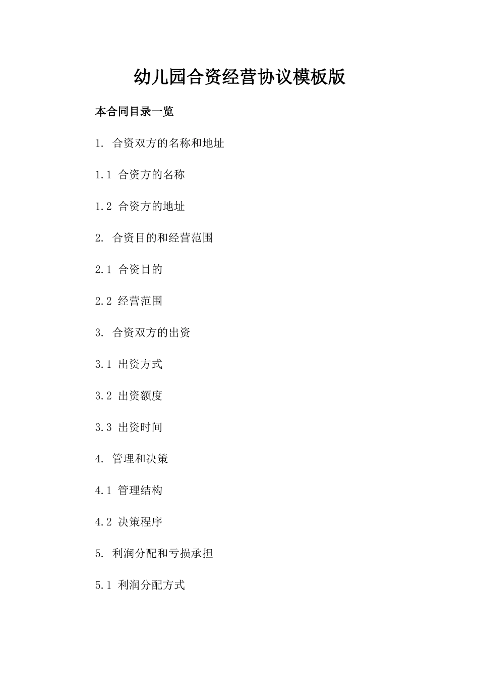幼儿园合资经营协议模板版_第2页