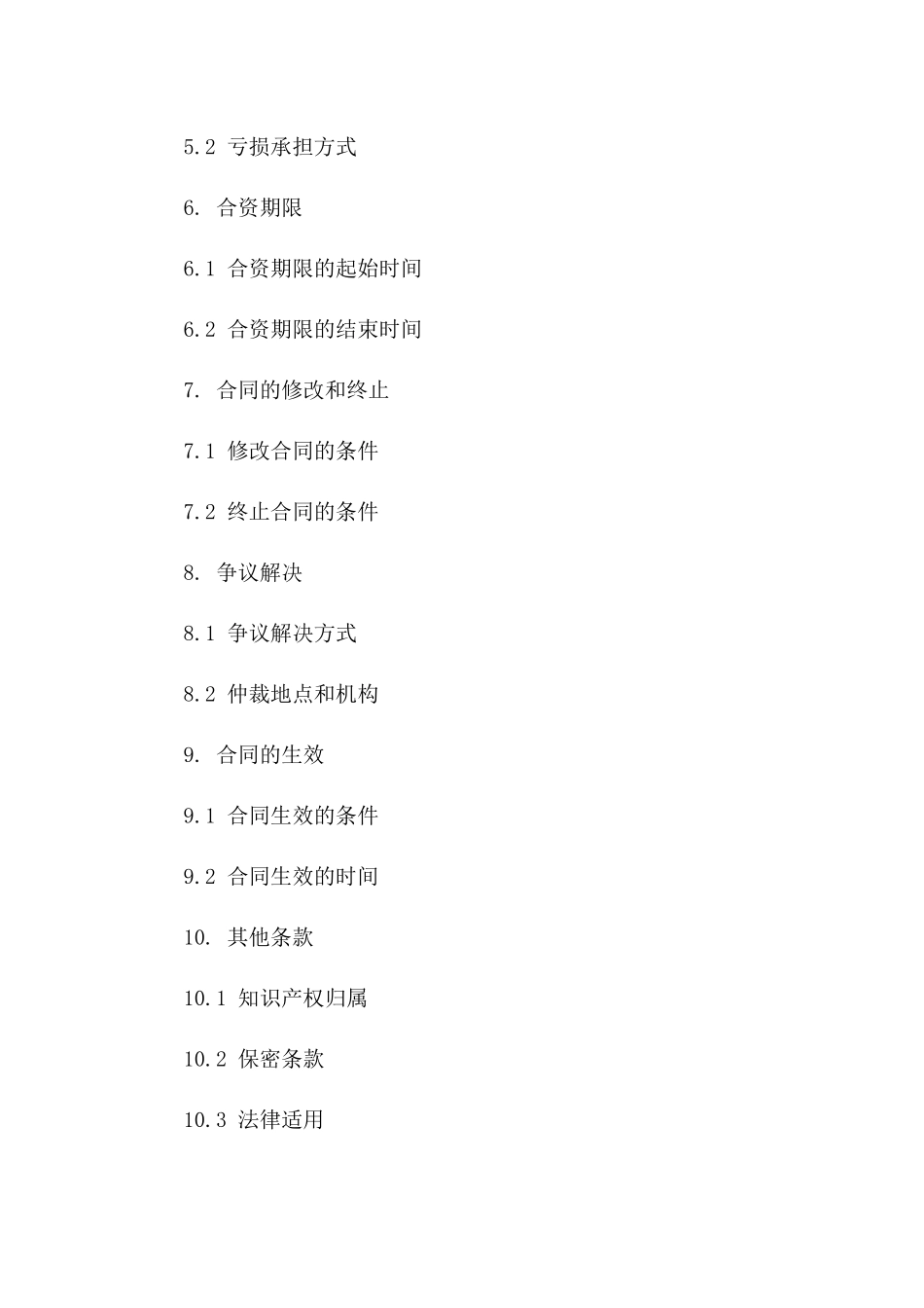 幼儿园合资经营协议模板版_第3页