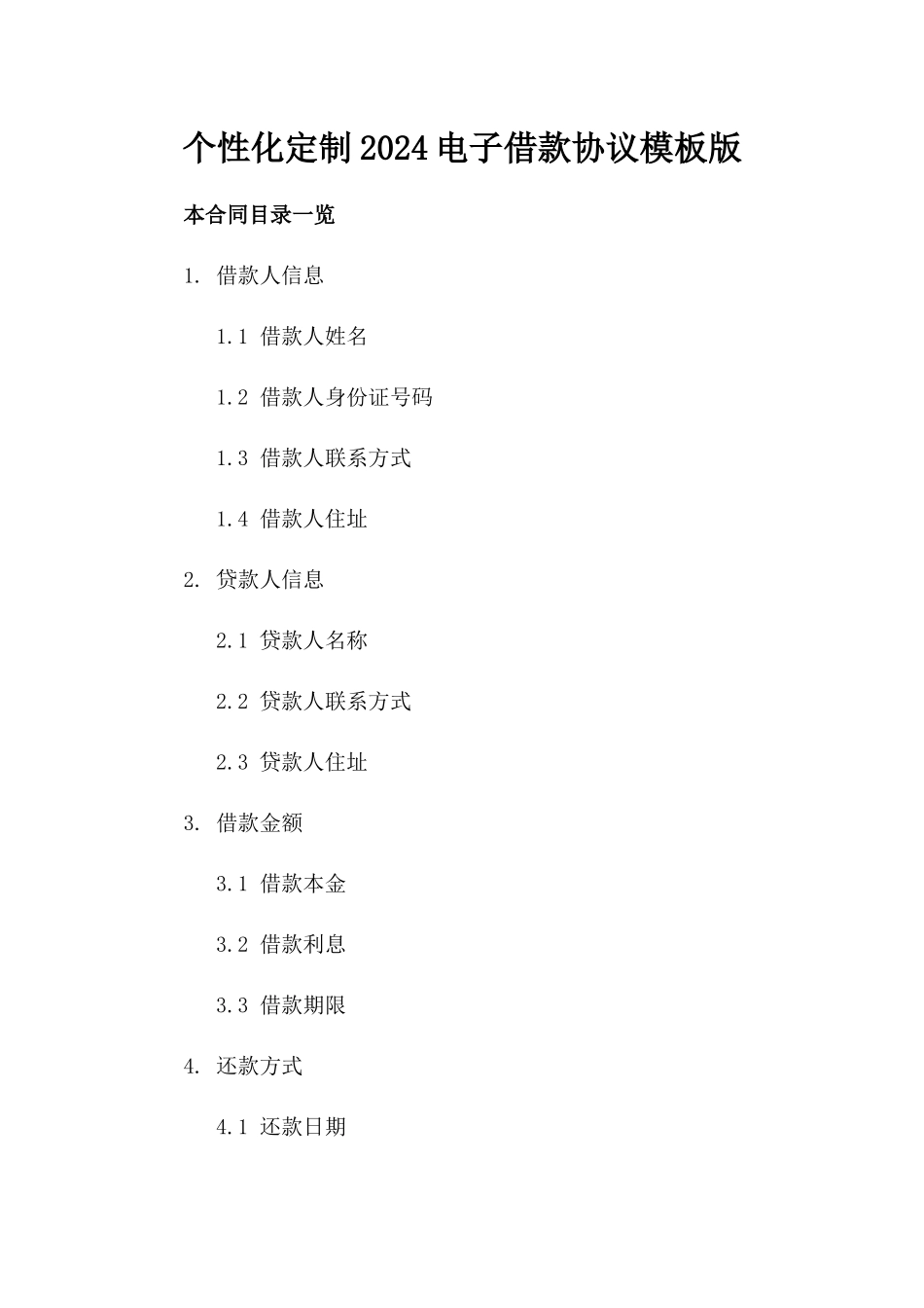 个性化定制2024电子借款协议模板版_第2页