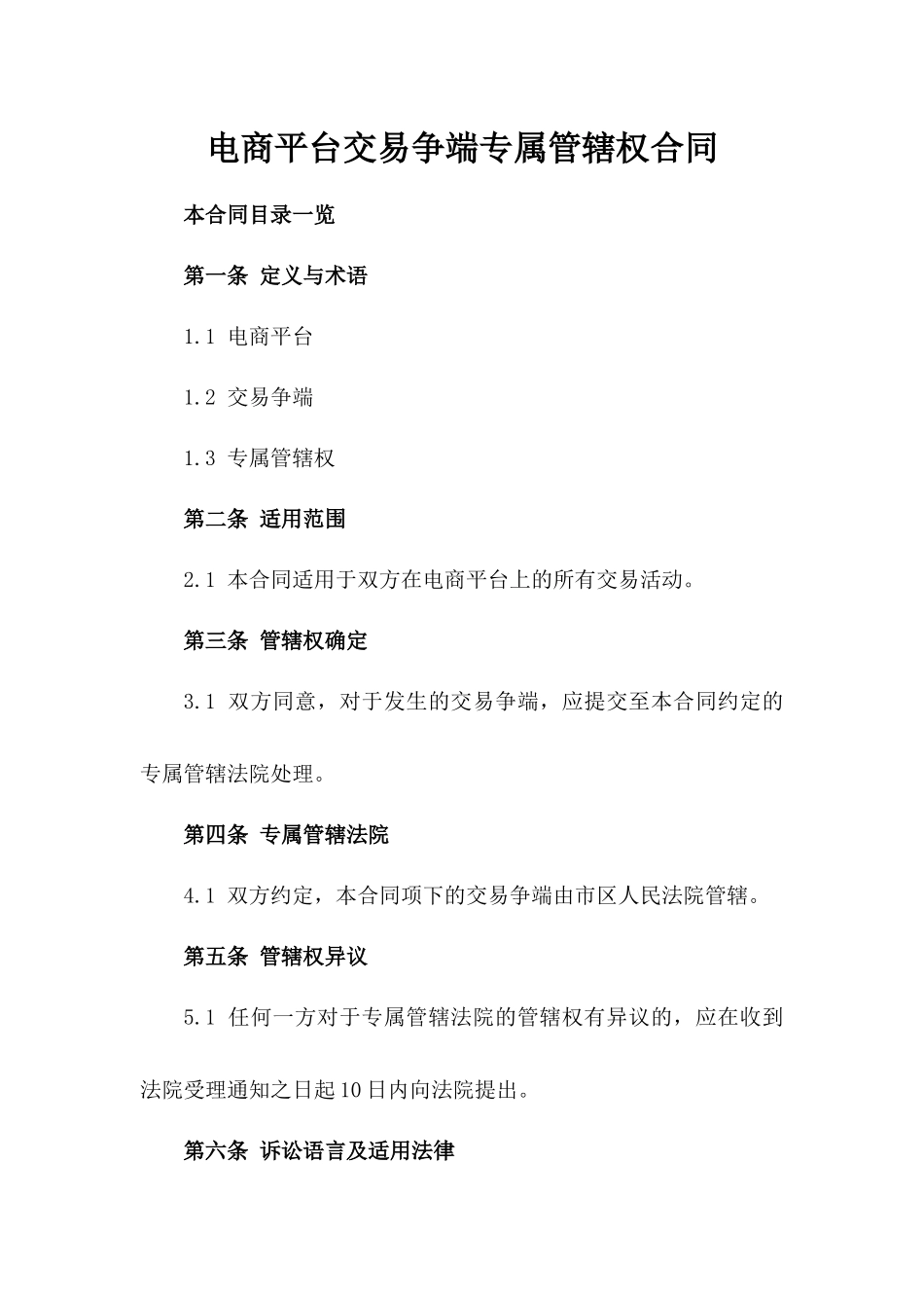 电商平台交易争端专属管辖权合同_第1页