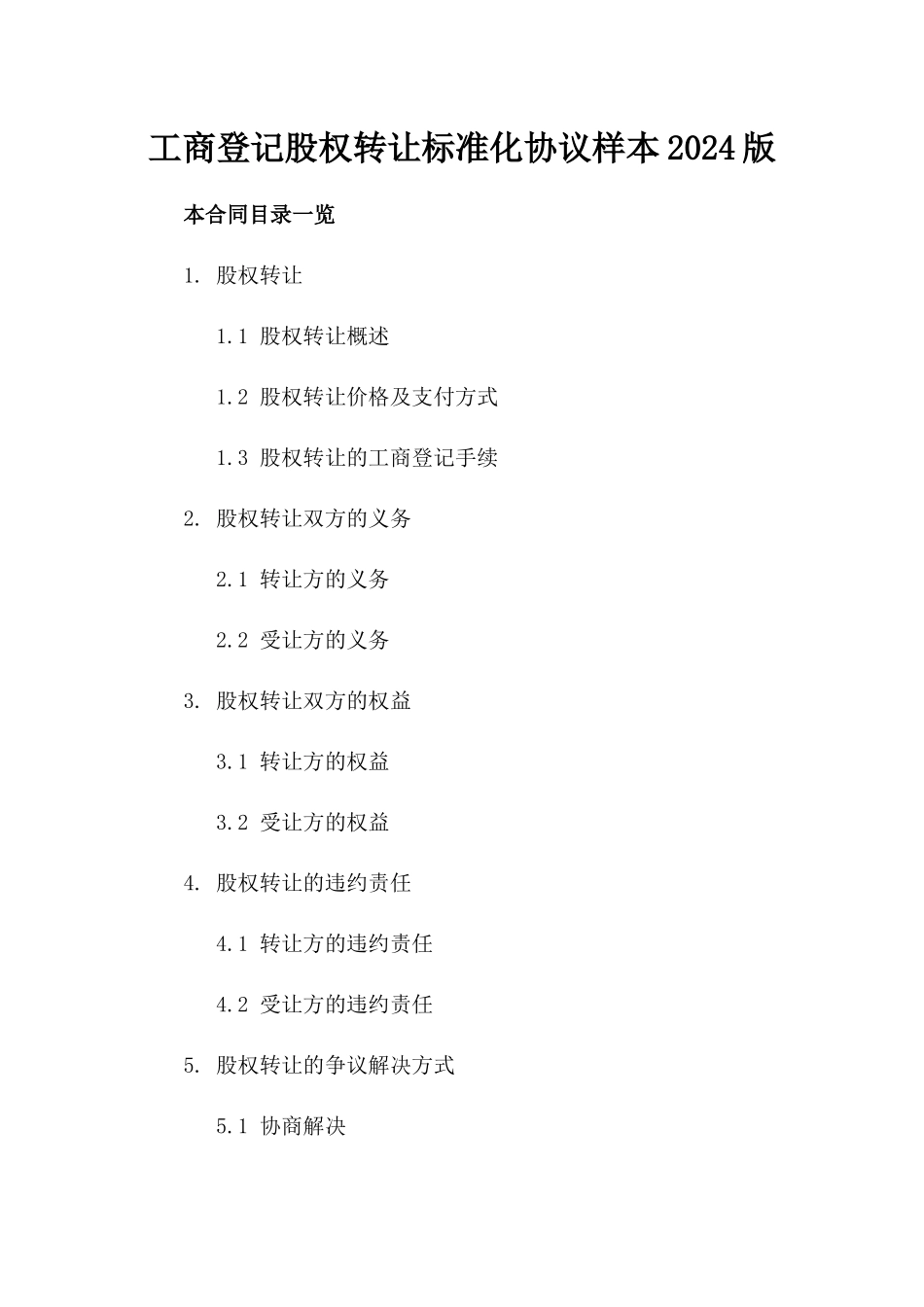 工商登记股权转让标准化协议样本2024版_第1页