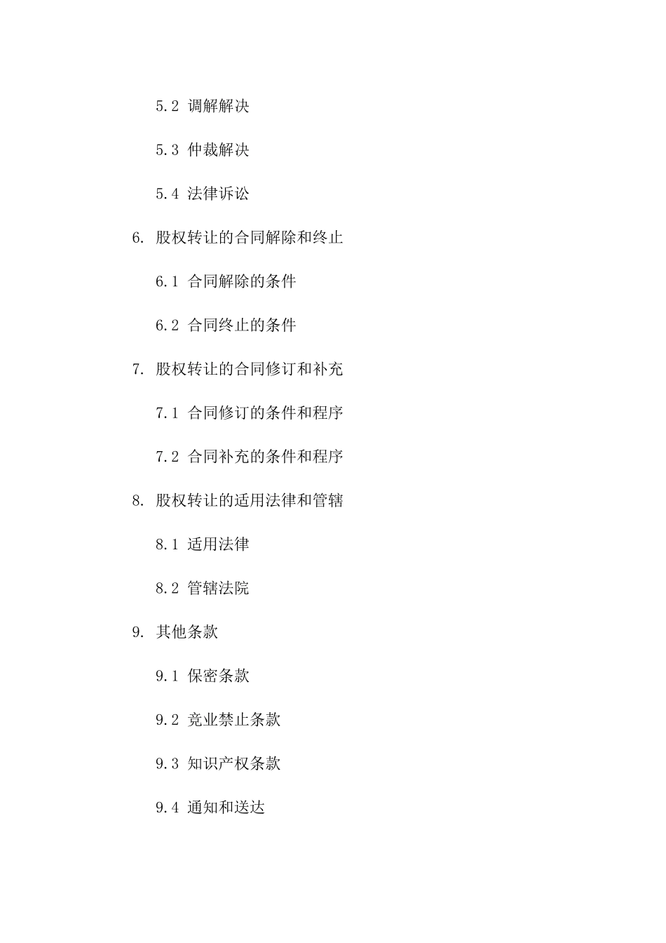 工商登记股权转让标准化协议样本2024版_第2页