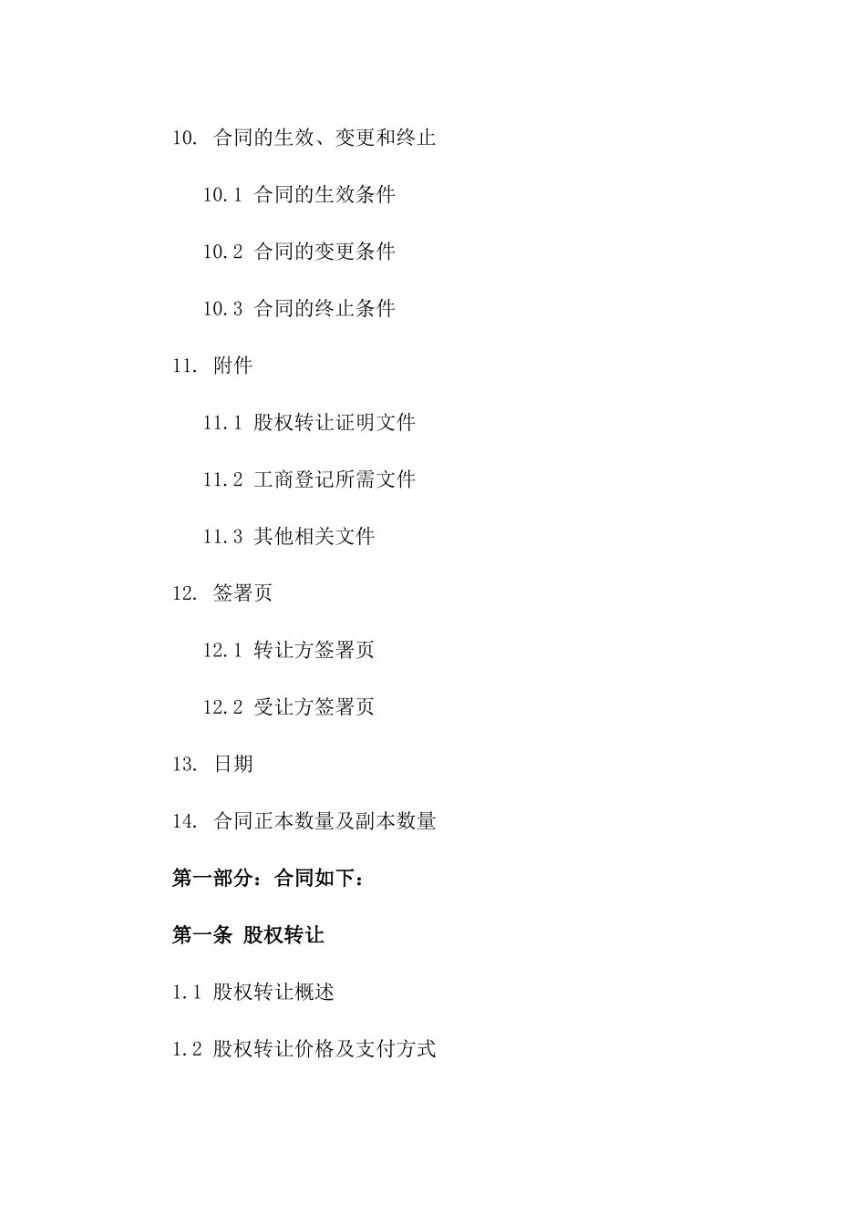 工商登记股权转让标准化协议样本2024版_第3页