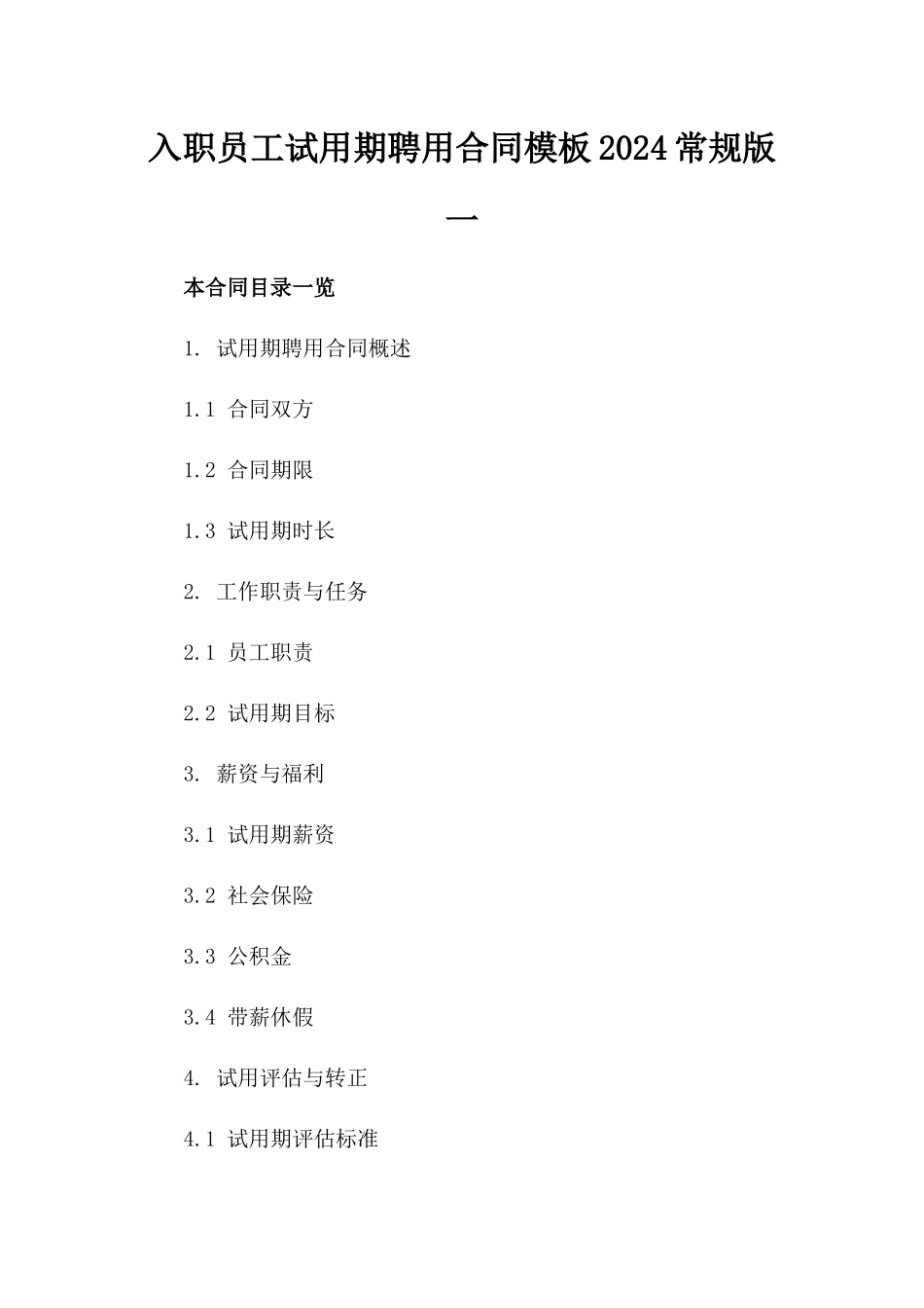 入职员工试用期聘用合同模板2024常规版一_第2页