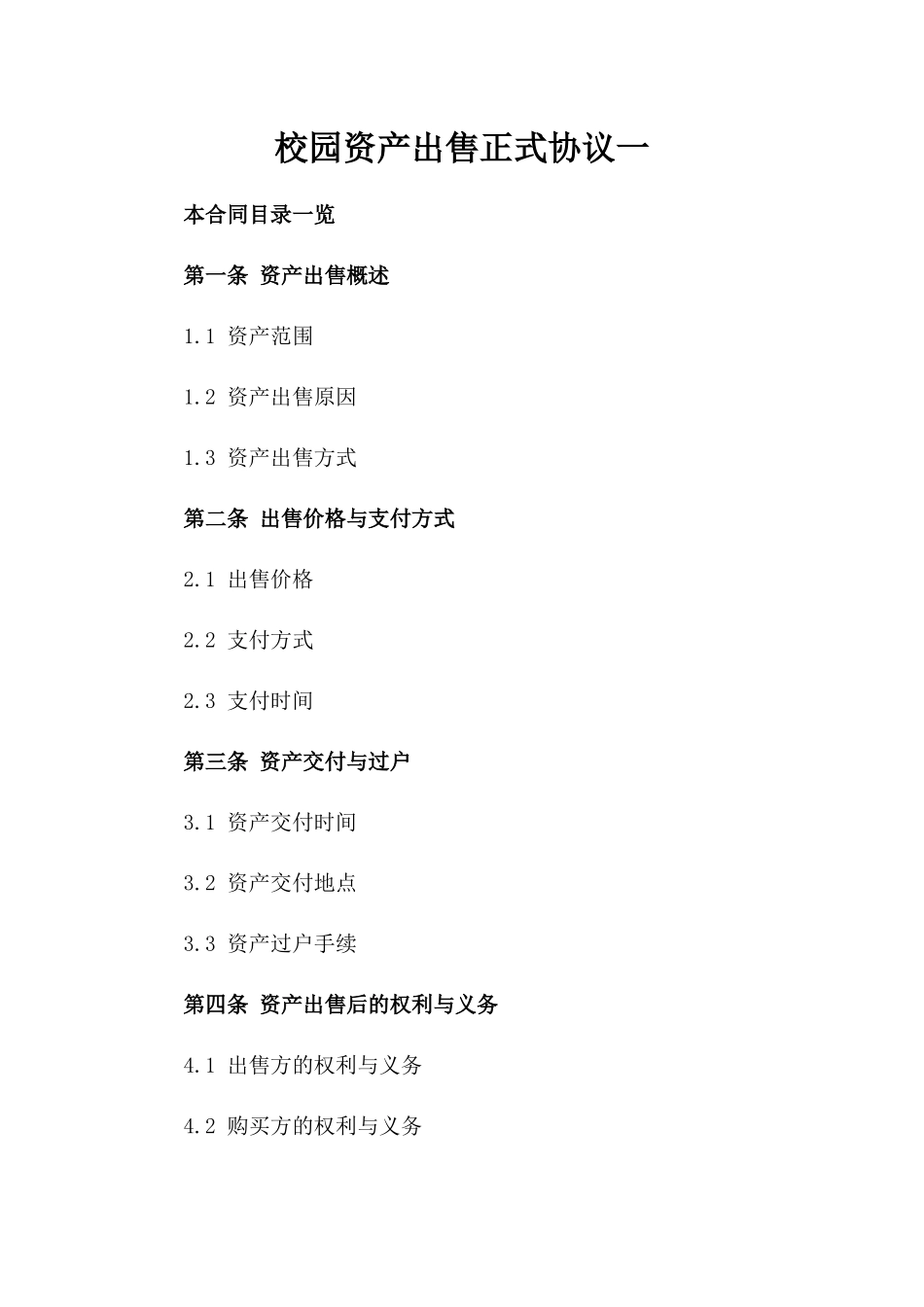 校园资产出售正式协议一_第2页