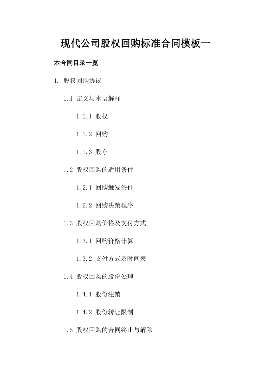 现代公司股权回购标准合同模板一_第2页