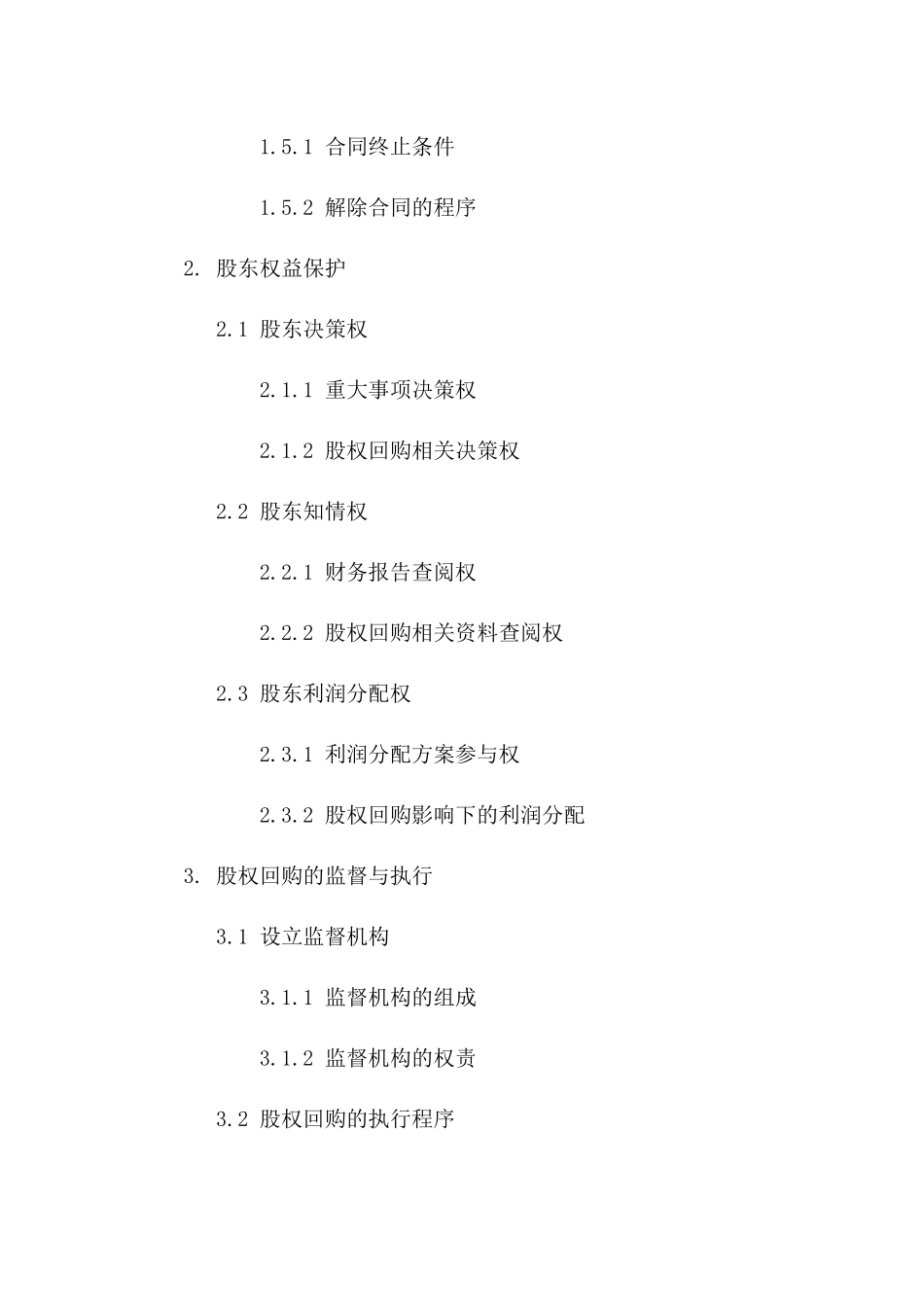 现代公司股权回购标准合同模板一_第3页