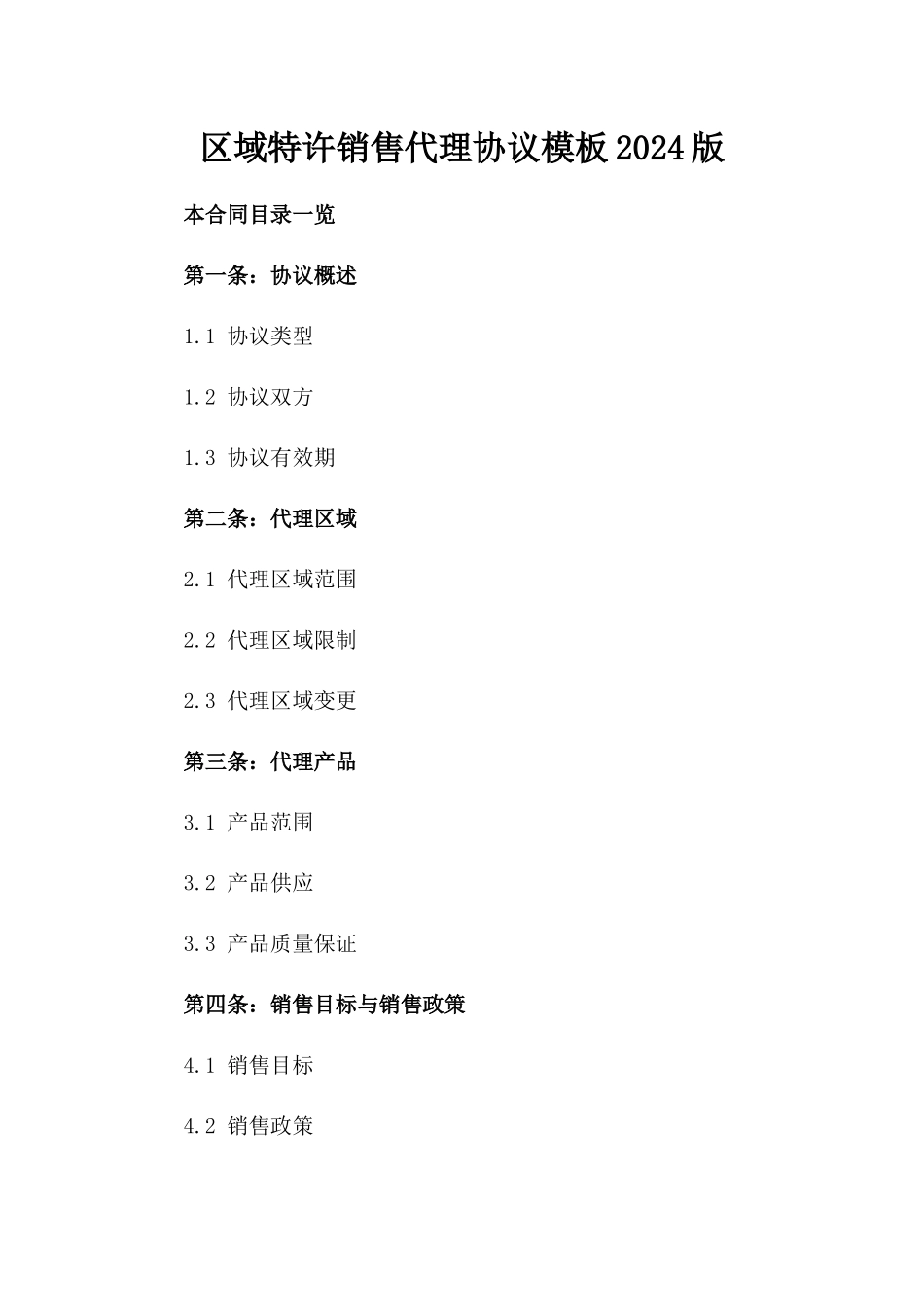 区域特许销售代理协议模板2024版_第2页