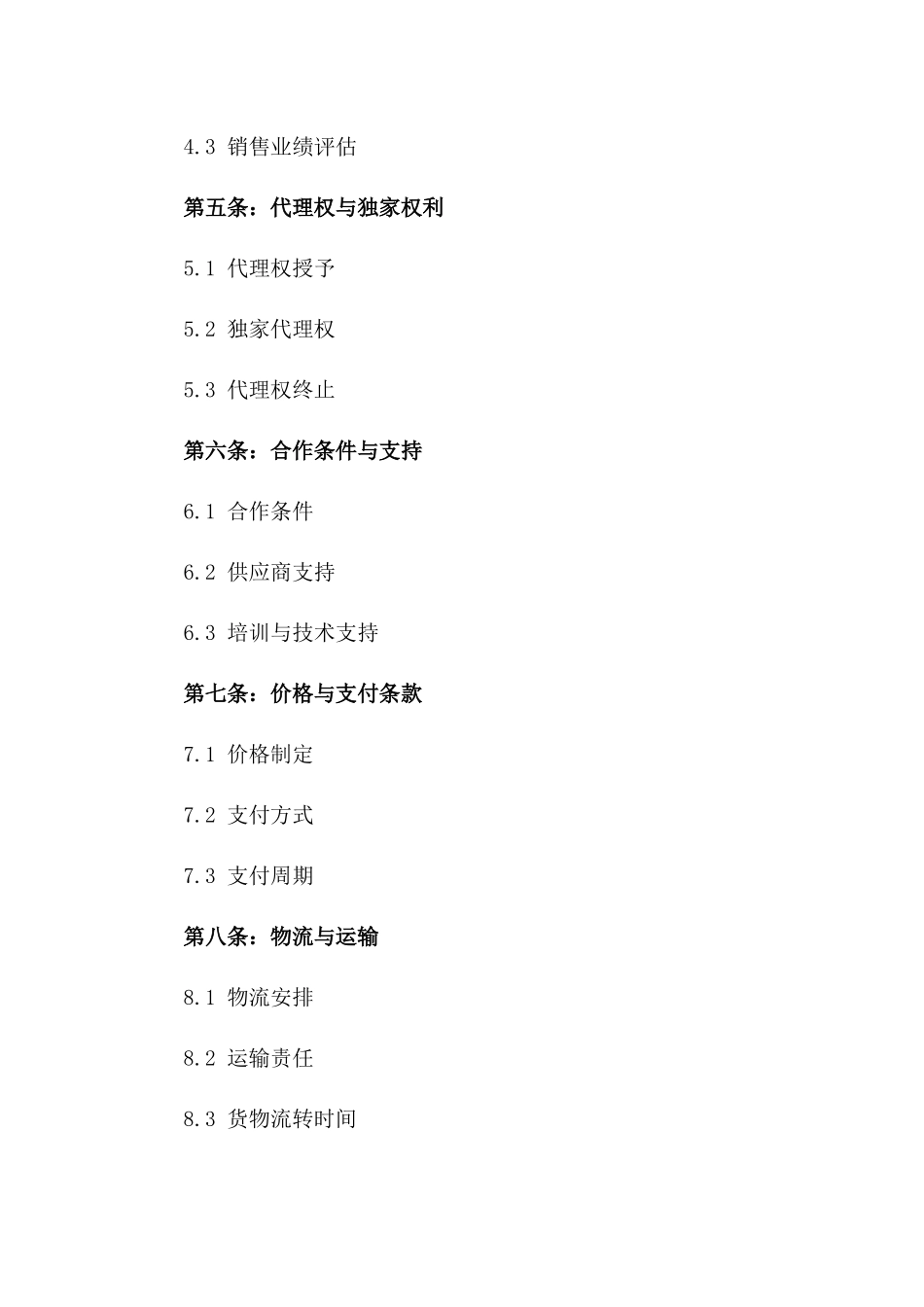 区域特许销售代理协议模板2024版_第3页
