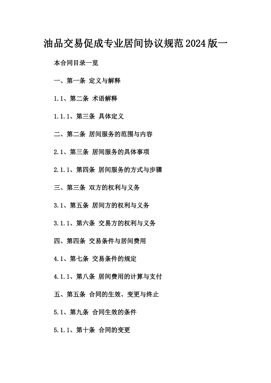 油品交易促成专业居间协议规范2024版一_第2页