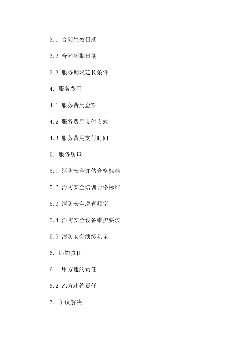 新疆地区消防安全服务协议样本2024一_第3页